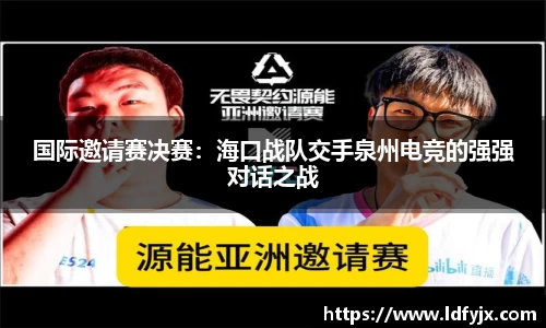 国际邀请赛决赛：海口战队交手泉州电竞的强强对话之战