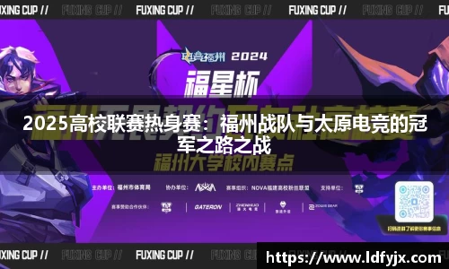 2025高校联赛热身赛：福州战队与太原电竞的冠军之路之战