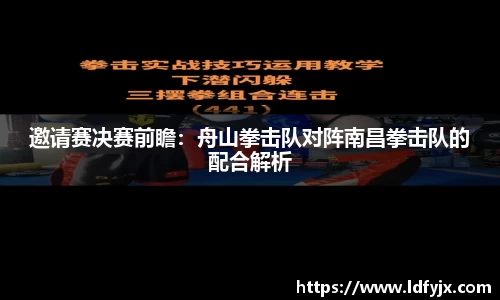 邀请赛决赛前瞻：舟山拳击队对阵南昌拳击队的配合解析