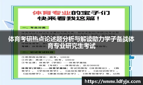 体育考研热点论述题分析与解读助力学子备战体育专业研究生考试