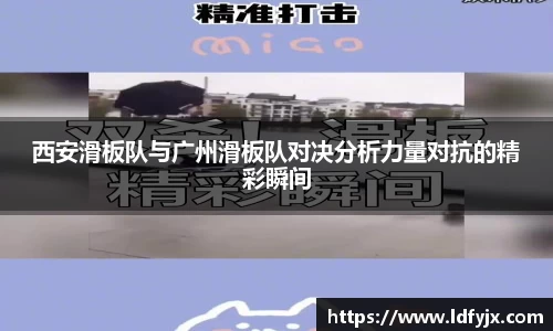 西安滑板队与广州滑板队对决分析力量对抗的精彩瞬间