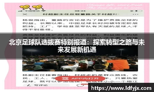 北京足球队选拔赛特别报道：探索转型之路与未来发展新机遇
