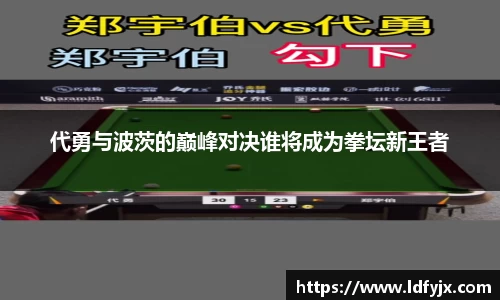 代勇与波茨的巅峰对决谁将成为拳坛新王者