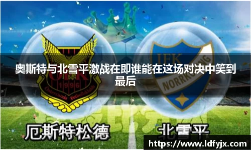奥斯特与北雪平激战在即谁能在这场对决中笑到最后