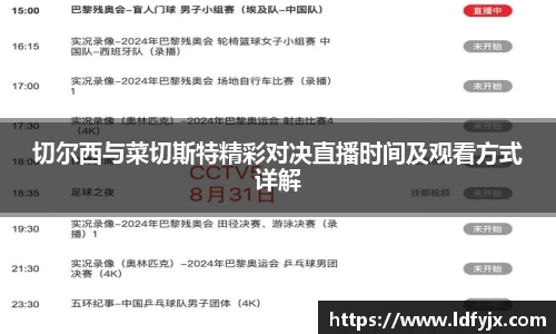 切尔西与菜切斯特精彩对决直播时间及观看方式详解