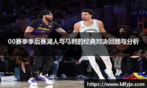 00赛季季后赛湖人与马刺的经典对决回顾与分析