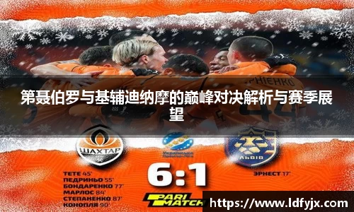 第聂伯罗与基辅迪纳摩的巅峰对决解析与赛季展望