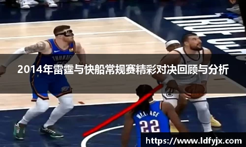 2014年雷霆与快船常规赛精彩对决回顾与分析
