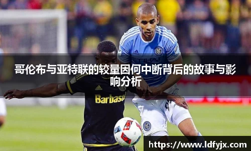 哥伦布与亚特联的较量因何中断背后的故事与影响分析