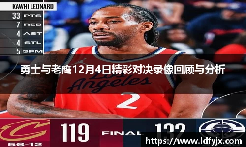 勇士与老鹰12月4日精彩对决录像回顾与分析
